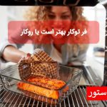 فر توکار بهتر است یا فر روکار