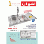 سینک اخوان مدل 507S روکار