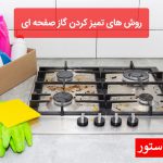 روش های تمیز کردن گاز صفحه ای