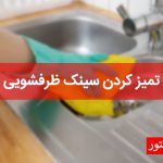 تمیز کردن سینک ظرفشویی