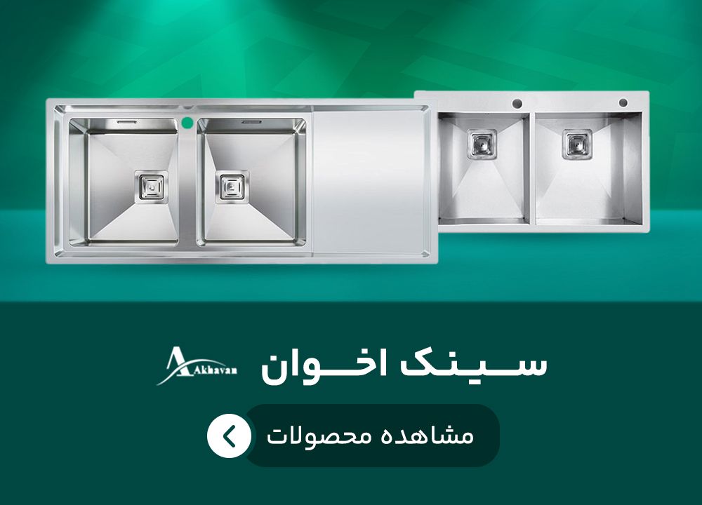 سینک اخوان